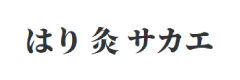 はり灸サカエ